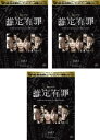 推定有罪(3枚セット)第1話〜最終話【全巻セット 邦画 中古 DVD】ケース無:: レンタル落ち