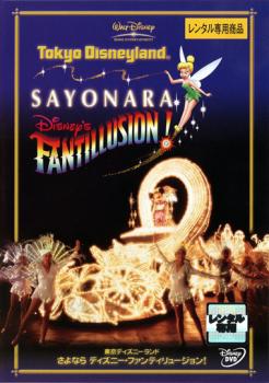 東京ディズニーランド さよなら ディズニー・ファンティリュージョン!【趣味、実用 中古 DVD】メー ...