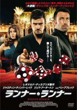 ランナー・ランナー【洋画 中古 DVD】メール便可 ケース無:: レンタル落ち 【ご奉仕価格】