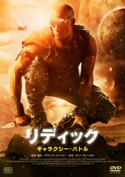 リディック:ギャラクシー・バトル【洋画 中古 DVD】メール便可 レンタル落ち