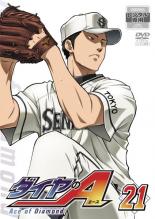 樂天商城 - ダイヤのA 21(第41話、第42話)【アニメ 中古 DVD】メール便可 ケース無:: レンタル落ち 「売り尽くし」