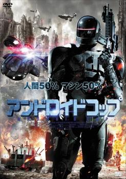 アンドロイドコップ【洋画 中古 DVD】メール便可 ケース無:: レンタル落ち