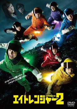 エイトレンジャー 2【邦画 中古 DVD】メール便可 ケース無:: レンタル落ち 【ご奉仕価格】