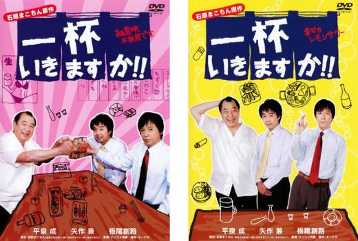 樂天商城 - 一杯いきますか!!(2枚セット)ある意味、不器用です。、幸せのレモンサワー【全巻 邦画 中古 DVD】メール便可 ケース無:: レンタル落ち