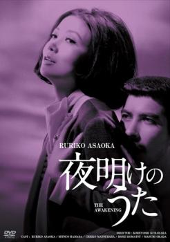 夜明けのうた【邦画 中古 DVD】メール便可 レンタル落ち