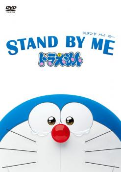 STAND BY ME スタンドバイミー ドラえもん【アニメ 中古 DVD】メール便可 レンタル落ち