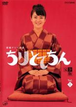 Rakuten - 連続テレビ小説 ちりとてちん 完全版 1(第1週、第2週)【邦画 中古 DVD】メール便可 レンタル落ち
