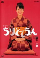 連続テレビ小説 ちりとてちん 完全版 4(第7週、第8週)【邦画 中古 DVD】メール便可 レンタル落ち