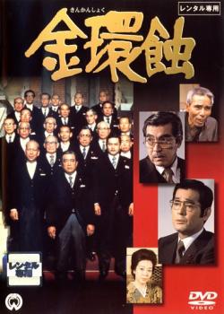 金環蝕【邦画 中古 DVD】メール便可 レンタル落ち