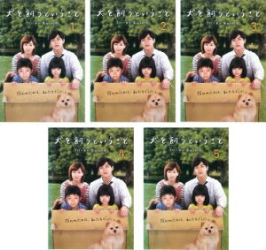 犬を飼うということ スカイと我が家の180日(5枚セット) 第1話〜最終話【全巻セット 邦画 中古 DVD】ケース無:: レンタル落ち