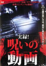 実録!呪いの動画【邦画 中古 DVD】メール便可 ケース無:: レンタル落ち 「売り尽くし」