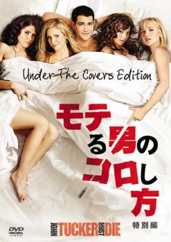 モテる男のコロし方 特別編【洋画 中古 DVD】メール便可 ケース無:: レンタル落ち 「売り尽くし」