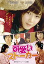 可愛いストーカー 字幕のみ【洋画 中古 DVD】メール便可 ケース無:: レンタル落ち 【ご奉仕価格】