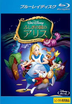 ふしぎの国のアリス ブルーレイディスク【アニメ 中古 Blu-ray】メール便可 レンタル落ち