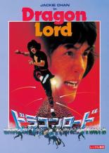 &nbsp;出　演&nbsp;ジャッキー・チェン／チャーリー・チャン／シドニー・チャン／ウォン・インシク／ティエン・ファン&nbsp;監　督&nbsp;ジャッキー・チェン&nbsp;制作年、時間&nbsp;1982年&nbsp;102分&nbsp;製作国&nbsp;香港&nbsp;メーカー等&nbsp;パラマウント&nbsp;ジャンル&nbsp;洋画／中国アクション／カンフー／ドラマ&nbsp;カテゴリー&nbsp;DVD&nbsp;入荷日&nbsp;【2026-09-24】【あらすじ】名家の御曹司、ドラゴンは努力嫌いのお気楽青年。勉学と武道修行に励めという父親の小言を要領よく聞き流し、悪友のガウと連れだって遊びとスポーツに熱中する毎日。だが、可憐な村娘サウライに宛てて書いた凧型ラブレターが運悪く美術品盗賊団のアジトへ落下。回収に向かったドラゴンは、盗品の国宝を巡って分裂した組織内の抗争に巻き込まれてしまう。※ジャケット(紙)には、バーコード・管理用シール等が貼ってある場合があります。※DVDケース無しです。予めご了承ください。レンタル落ちの中古品ですディスクはクリーニングを行い出荷します