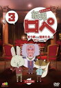 紙兎ロペ 笑う朝には福来たるってマジっすか!? 3【アニメ 中古 DVD】メール便可 レンタル落ち