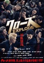 クローズ EXPLODE エクスプロードメール便可 ケース無:: レンタル落ち