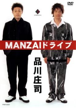 Conte - 品川庄司 MANZAIドライブ【お笑い 中古 DVD】メール便可 ケース無:: レンタル落ち
