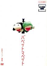 樂天商城 - パペットマペット単独ライブ 演義【お笑い 中古 DVD】メール便可 レンタル落ち