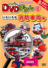&nbsp;制作年、時間&nbsp;2012年&nbsp;20分&nbsp;製作国&nbsp;日本&nbsp;メーカー等&nbsp;ピーエスジー&nbsp;ジャンル&nbsp;趣味、実用／子供向け、教育／車&nbsp;カテゴリー&nbsp;DVD&nbsp;入荷日&nbsp;【2026-05-14】【あらすじ】子供たちが大好きな乗り物や動物を収めた「わくわくDVDずかん」シリーズ第6弾の「いろいろな消防車両編」。ポンプ車やはしご車など、火災現場で活躍する消防車両が大集合。「消防車両クイズ」も収録した、親子で一緒に楽しく学べるDVD。※ジャケット(紙)には、バーコード・管理用シール等が貼ってある場合があります。※DVDケース無しです。予めご了承ください。レンタル落ちの中古品ですディスクはクリーニングを行い出荷します