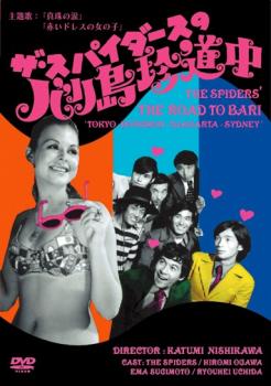ザ スパイダースのバリ島珍道中【邦画 中古 DVD】メール便可 レンタル落ち