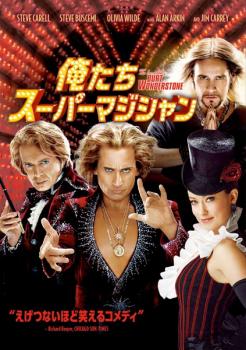 俺たちスーパーマジシャン 字幕のみ【洋画 中古 DVD】メール便可 ケース無:: レンタル落ち