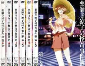 薬師寺涼子の怪奇事件簿(6枚セット)第1話〜最終話【全巻セット アニメ 中古 DVD】送料無料 レンタル落ち