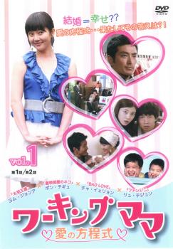 ワーキングママ 愛の方程式(8枚セット)第1話～最終話 字幕のみ【全巻セット 洋画 中古 DVD】ケース無:: レンタル落ち
