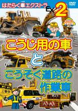 &nbsp;制作年、時間&nbsp;2009年&nbsp;39分&nbsp;製作国&nbsp;日本&nbsp;メーカー等&nbsp;アドメディア&nbsp;ジャンル&nbsp;趣味、実用／車／子供向け、教育&nbsp;カテゴリー&nbsp;DVD&nbsp;入荷日&nbsp;【2026-07-02】【あらすじ】幼児向け映像図鑑「はたらく車」の特別版第2弾。普段は見ることのできない工事用の特注作業車、ショベルカー、ブルドーザー、ダンプカーなどが登場。さらに、特注車が多く、用途によってさまざまな種類が存在する高速道路専用の作業車も登場する。※ジャケット(紙)には、バーコード・管理用シール等が貼ってある場合があります。※DVDケース無しです。予めご了承ください。ディスクはクリーニングを行い出荷します