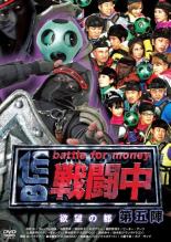 戦闘中 第五陣 欲望の都【お笑い 中古 DVD】送料無料 メール便可 レンタル落ち