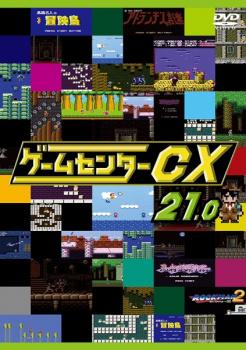 ゲームセンターCX 21.0【趣味、実用 中古 DVD】メール便可 ケース無:: レンタル落ち
