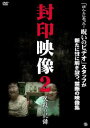 封印映像 2 呪殺の記録【邦画 中古 DVD】メール便可 ケース無:: レンタル落ち 「売り尽くし」