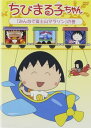 ちびまる子ちゃん みんなで富士山マラソン の巻【アニメ 中古 DVD】メール便可