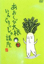 あおくび大根 いんぐりっしゅ講座【趣味、実用 中古 DVD】メール便可