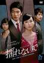 揺れないで 17(第65話〜第68話) 字幕のみ【洋画 中古 DVD】メール便可 ケース無:: レンタル落ち 「売り尽くし」