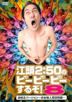 江頭2:50のピーピーピーするぞ!8 逆修正バージョン お台場人民狂和国【お笑い 中古 DVD】メール便可 レ..