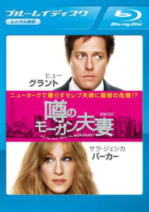 噂のモーガン夫妻 ブルーレイディスク【洋画 中古 Blu-ray】メール便可 ケース無:: レンタル落ち