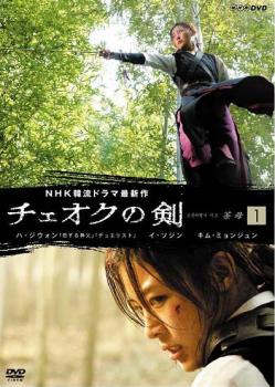 チェオクの剣 1(第1話〜第2話)【洋画 中古 DVD】メール便可 ケース無:: レンタル落ち 「売り尽くし」