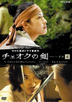 チェオクの剣 4(第7話〜第8話)【洋画 中古 DVD】メール便可 ケース無:: レンタル落ち 「売り尽くし」