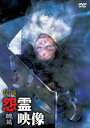 投稿 怨霊映像 醜篇【邦画 中古 DVD】メール便可 レンタル落ち