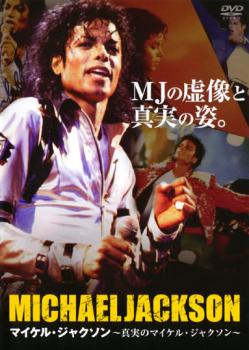 真実のマイケル・ジャクソン 字幕のみ【洋画 中古 DVD】メール便可 ケース無:: レンタル落ち 「売り尽..