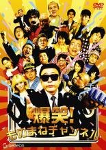 Conte - 爆笑!ものまねチャンネル【お笑い 中古 DVD】メール便可 レンタル落ち