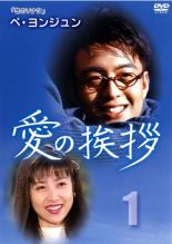 愛の挨拶 1 2枚組(第1話〜第8話) 字幕のみ【洋画 中古 DVD】メール便可 ケース無:: 「売り尽くし」