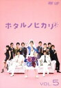 ホタルノヒカリ 2 Vol.5(第9話~最終話)【邦画 中古 DVD】メール便可 レンタル落ち