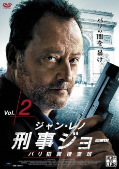 刑事ジョー パリ犯罪捜査班 2(第3話〜第4話)【洋画 中古 DVD】メール便可 レンタル落ち