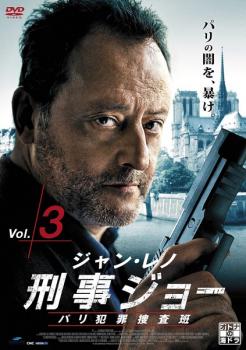 刑事ジョー パリ犯罪捜査班 3(第5話〜第6話)【洋画 中古 DVD】メール便可 レンタル落ち