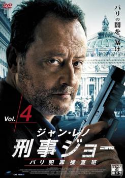 刑事ジョー パリ犯罪捜査班 4(第7話〜第8話)【洋画 中古 DVD】メール便可 レンタル落ち