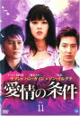 愛情の条件 11(第21話〜第22話) 字幕のみ【洋画 中古 DVD】メール便可 ケース無:: レンタル落ち 「売り尽くし」