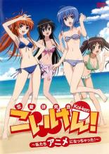 こいけん 私たちアニメになっちゃった 【アニメ 中古 DVD】メール便可 ケース無:: レンタル落ち