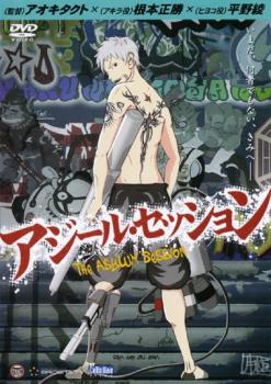 劇場アニメーション アジール・セッション【アニメ 中古 DVD】メール便可 ケース無:: レンタル落ち